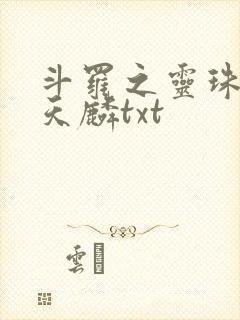 斗罗之灵珠神剑天麟txt