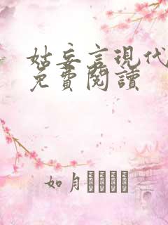 姑妄言现代小说免费阅读