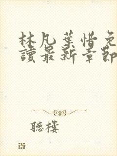 林凡叶惜免费阅读最新章节列表