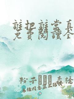 谁把谁当真小说免费阅读全文无删减