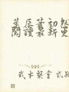 叶辰萧初然在线阅读最新更新