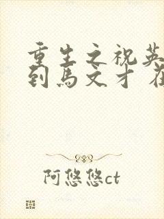 重生之祝英台遇到马文才 在线