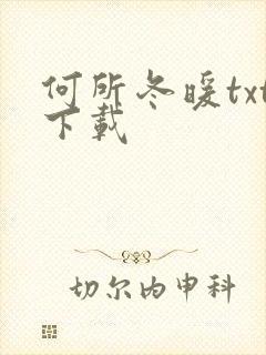 何所冬暖txt下载
