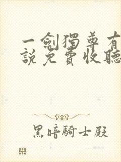 一剑独尊有声小说免费收听