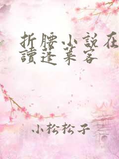 折腰小说在线阅读蓬莱客