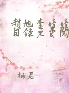 赵旭李晴晴章节目录免费阅读