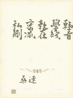 私密教学韩漫无删减在线看