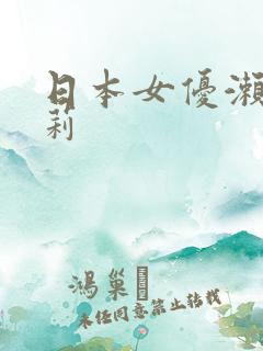 日本女优濑亚美莉