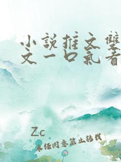 小说推文双男主文一口气看完