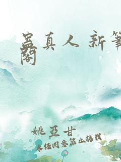 蛊真人 新笔趣阁