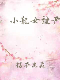 小龙女被尹志平