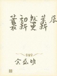 萧初然叶辰小说最新更新