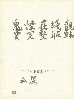 鬼怪在线观看免费完整版韩剧网高清