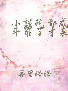 小说我都成封号斗罗了才来系统免费全集