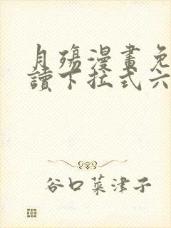 月殇漫画免费阅读下拉式六漫画