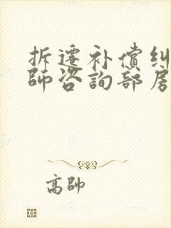 拆迁补偿纠纷律师咨询部房屋征收