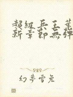 超级兵王叶谦最新章节无弹窗全文免费阅读