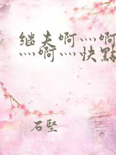 继夫啊灬啊别停灬啊灬快点