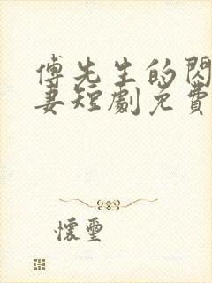 傅先生的闪婚甜妻短剧免费观看全集