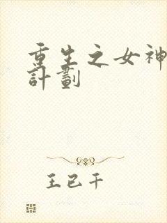 重生之女神养成计划