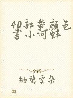 40部带颜色的书小河蚌