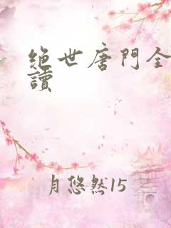 绝世唐门全文阅读