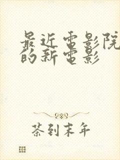 最近电影院上映的新电影