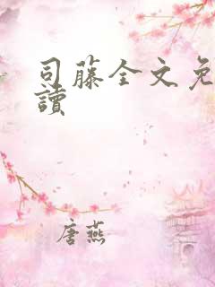 司藤全文免费阅读