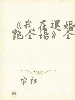 《我在退婚宴惊艳全场》全集