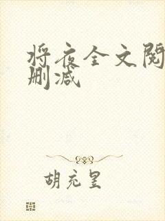 将夜全文阅读无删减