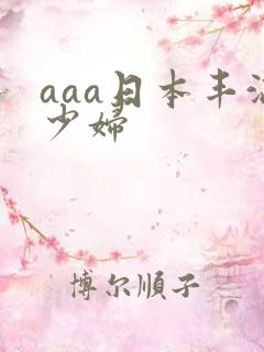 aaa日本丰满少妇