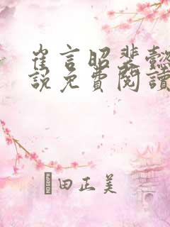 崔言昭裴懿安小说免费阅读最新章节