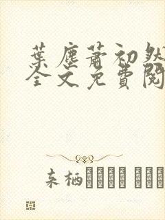 叶尘萧初然小说全文免费阅读