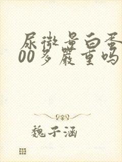 尿微量白蛋白900多严重吗