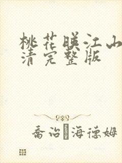 桃花映江山 高清完整版