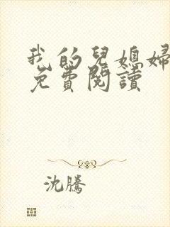 我的儿媳妇小说免费阅读