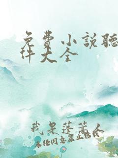 免费小说听书软件大全