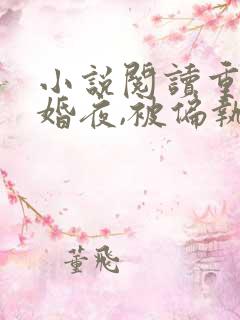 小说阅读重生新婚夜,被偏执大佬亲疯了