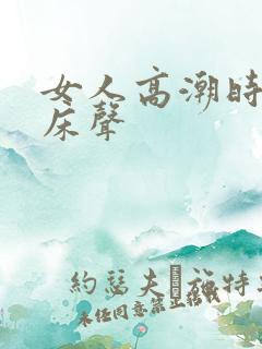 女人高潮时的叫床声