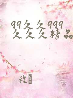 99久久999久久久精品人圆