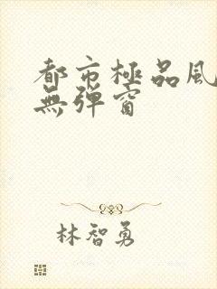 都市极品风水师无弹窗