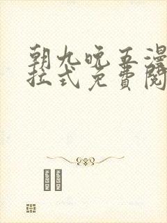 朝九晚五漫画下拉式免费阅读入口