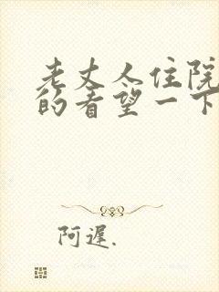 老丈人住院女婿的看望一下吗