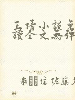 王倩小说免费阅读全文无弹窗