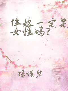 伴娘一定是未婚女性吗?