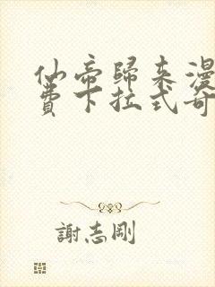 仙帝归来漫画免费下拉式奇漫屋