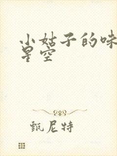 小姑子的味道2星空