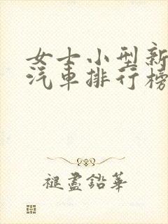 女士小型新能源汽车排行榜前十名