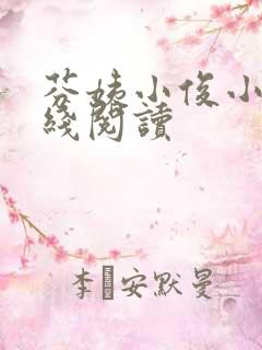 芬姨小俊小说在线阅读