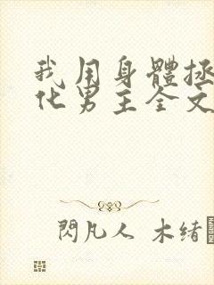 我用身体拯救黑化男主全文免费